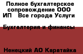 Полное бухгалтерское сопровождение ООО, ИП - Все города Услуги » Бухгалтерия и финансы   . Ненецкий АО,Каратайка п.